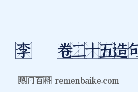 檇李詩繫卷二十五造句是什么意思的图片